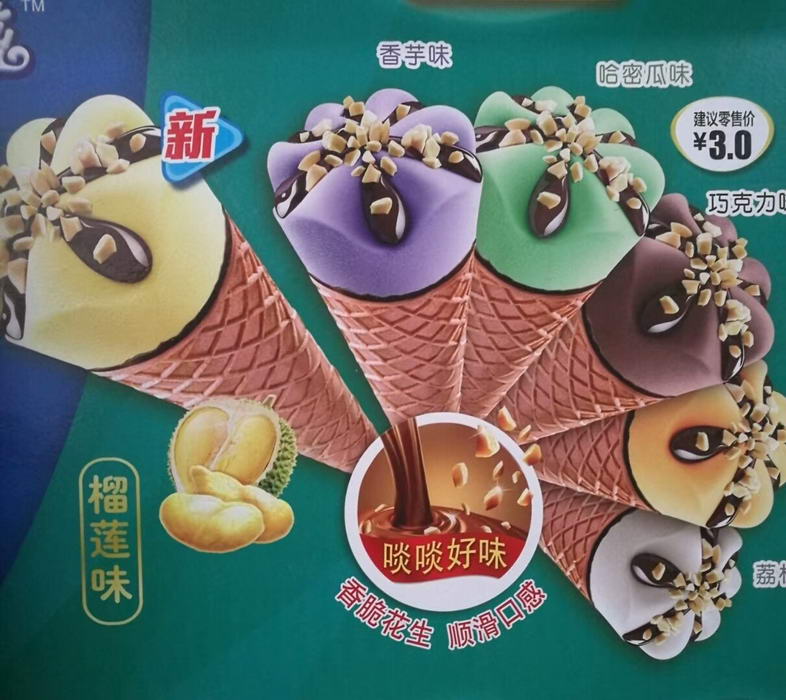 甜筒雪糕